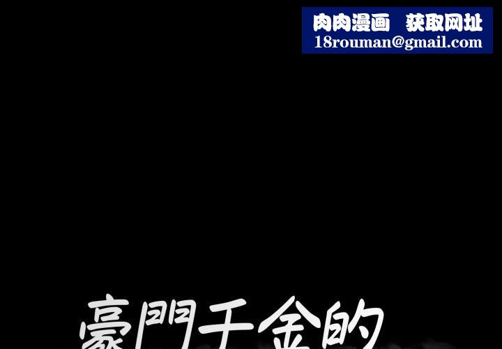 豪门千金的男人第2话