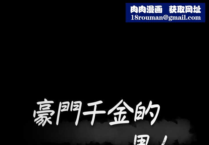 豪门千金的男人第10话