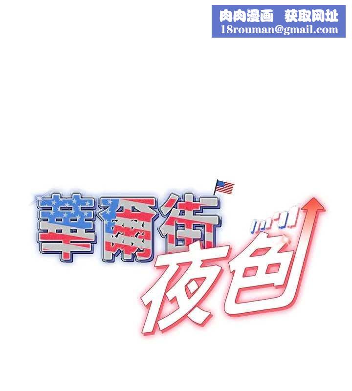 華爾街夜色第17話-對我怎樣都可以&hearts;