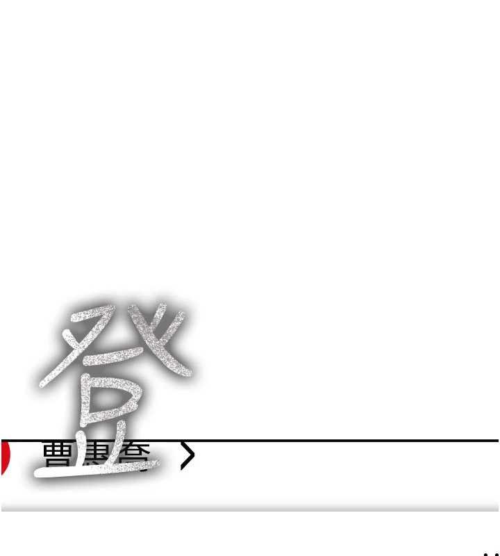 華爾街夜色第17話-對我怎樣都可以&hearts;