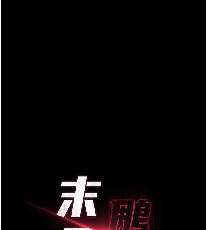 末日鵰堡最終話-末日中的催眠師