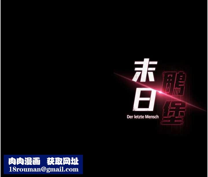 末日鵰堡最終話-末日中的催眠師