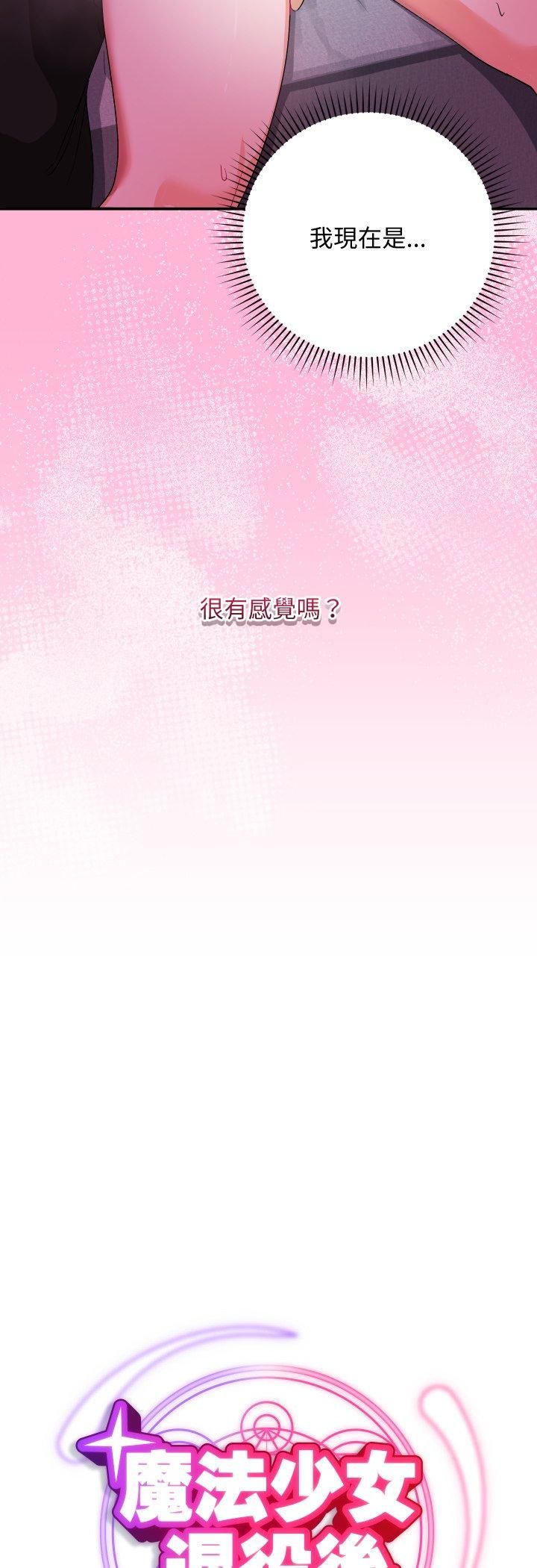 魔法少女退役后第11話