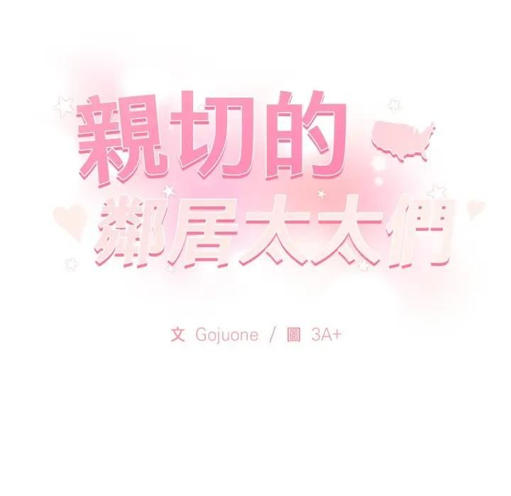 親切的鄰居太太們第11話