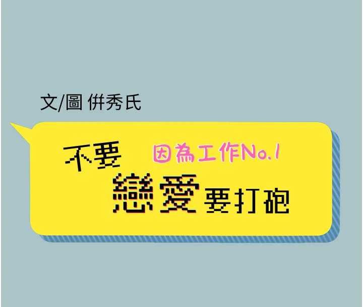 不要恋爱要打炮第38話-抱歉，我也想拚事業