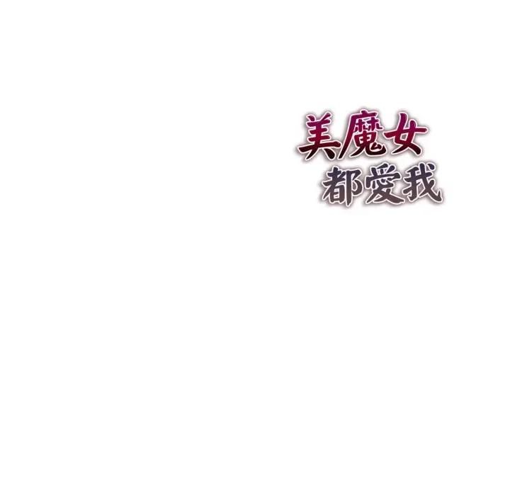 美魔女都愛我第24話