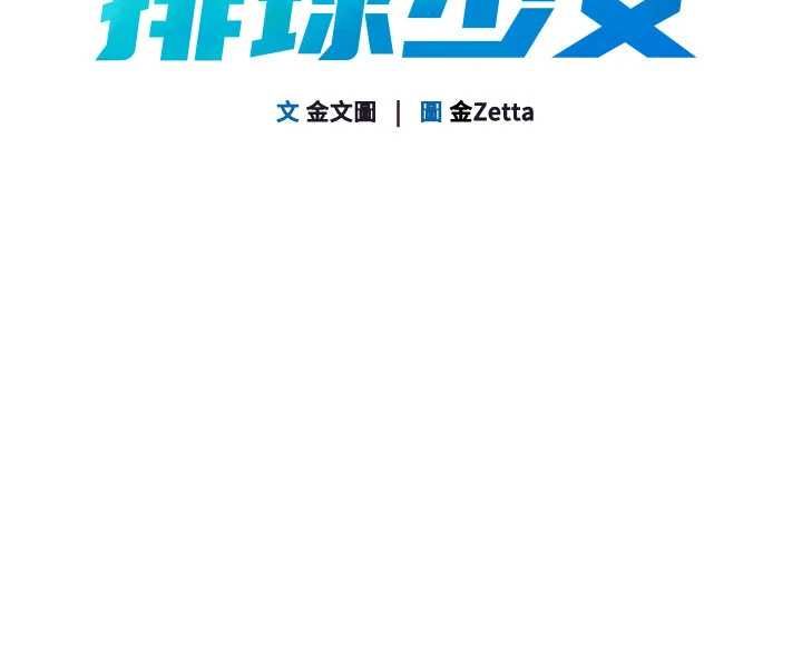 Setup!排球少女第92話-撫慰空虛寂寞的人妻