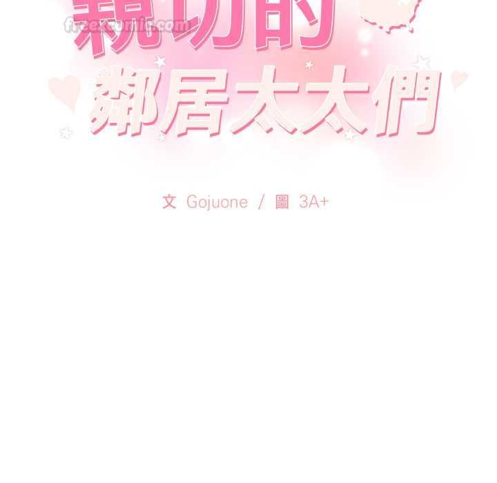 親切的鄰居太太們第12話