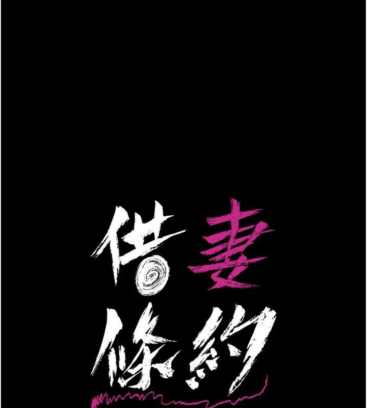借妻條約第43話-離家出走的人妻