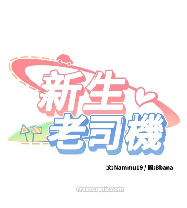 新生老司機第30話-對稱讚毫無抵抗力