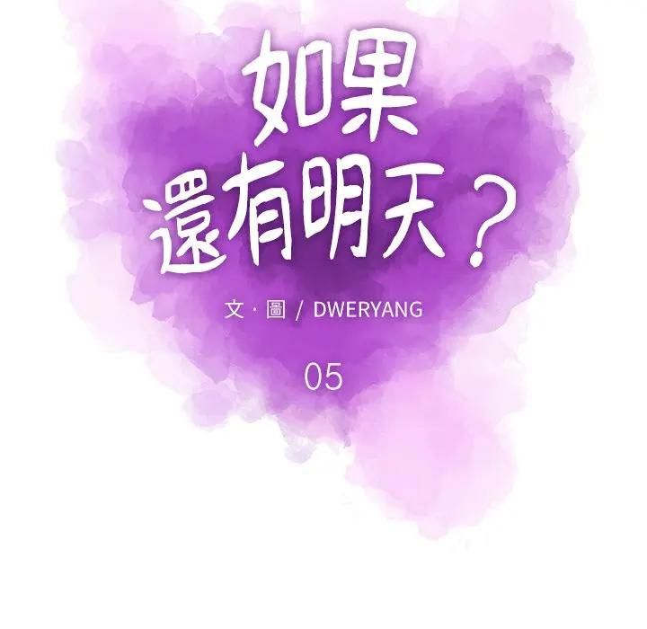 如果還有明天？第5話