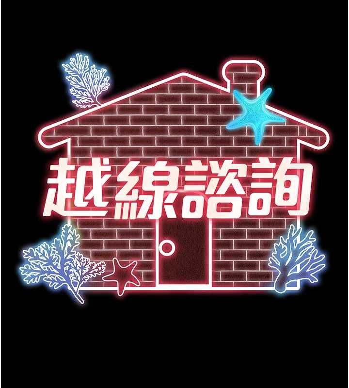 越線諮詢第18話-阿姨要好好「修理」你♥