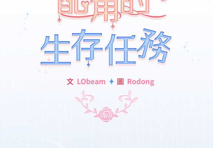 配角的生存任務第61話