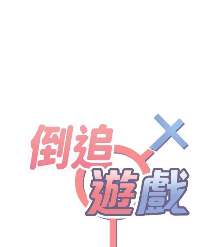 倒追游戏第47話-光用看的就興奮到不行