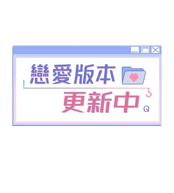 戀愛版本更新中第2話-火熱的更衣室