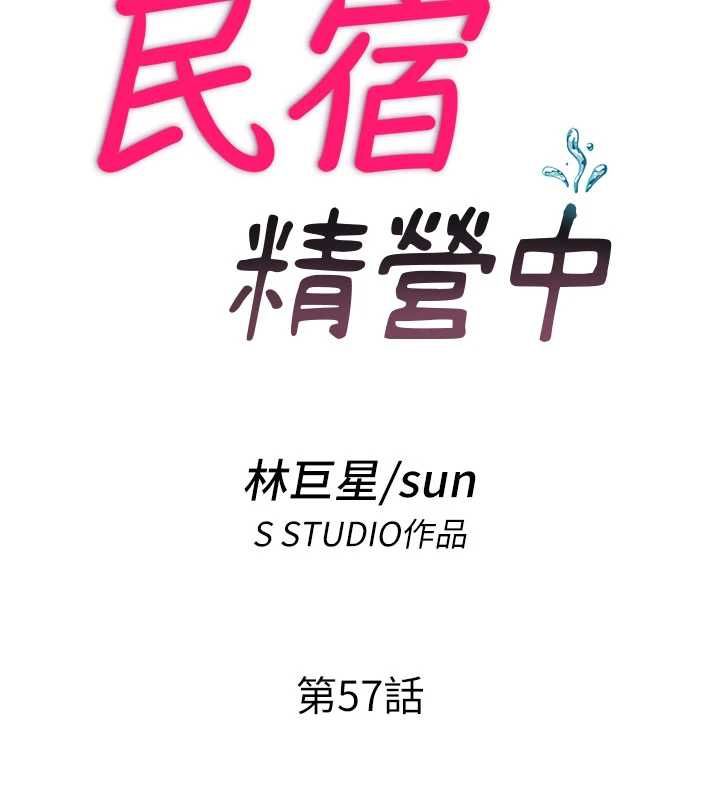 民宿精營中第57話-多做幾次就知道了&hearts;