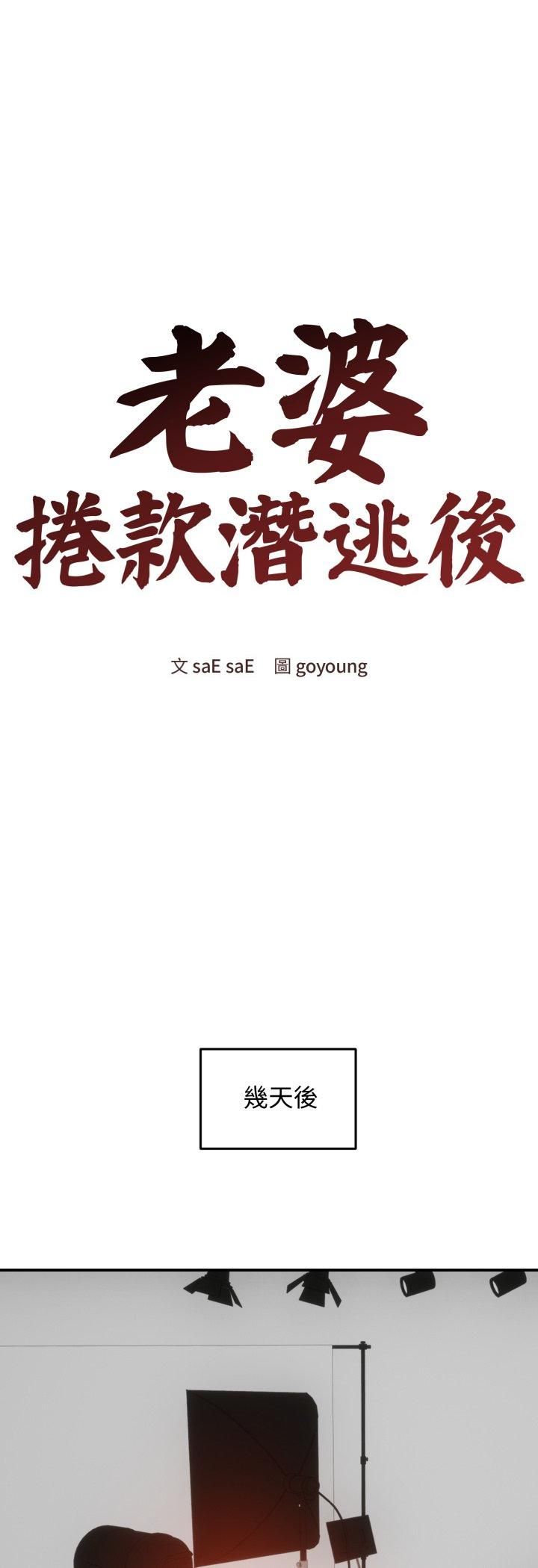 老婆捲款潛逃後第56話