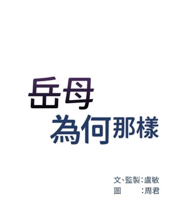岳母為何那樣第101話-身體超級敏感的母女