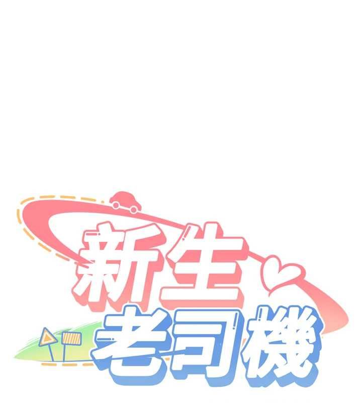 新生老司機第32話-酒後的真心話時間