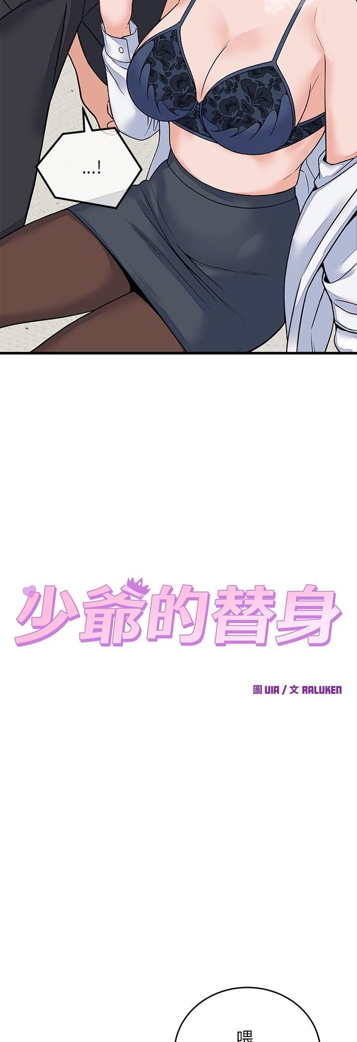 少爺的替身第50話