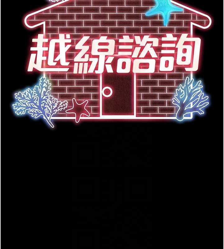越線諮詢第20話-當著女兒的面激戰