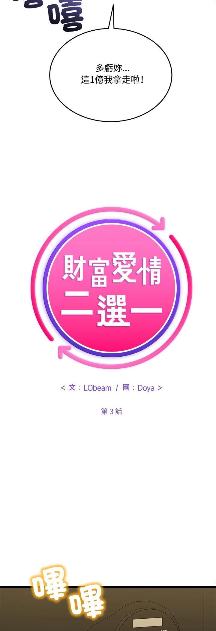 財富愛情二選一第3話