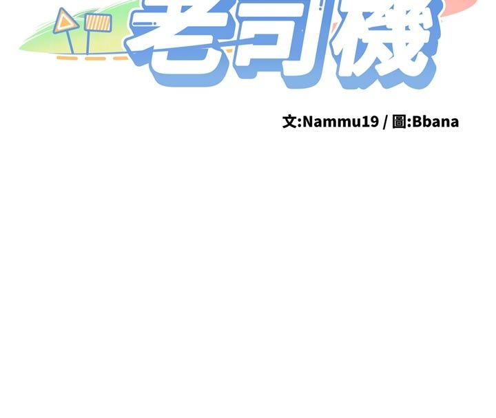 新生老司機第33話-妳曾在我的未來藍圖裡
