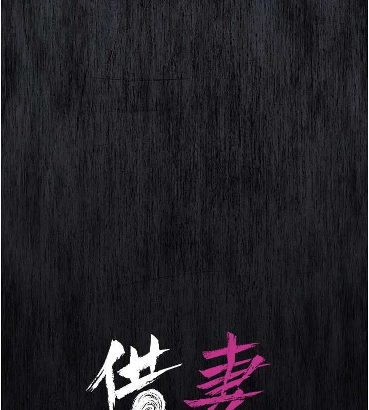 借妻條約第46話-潘朵拉的盒子