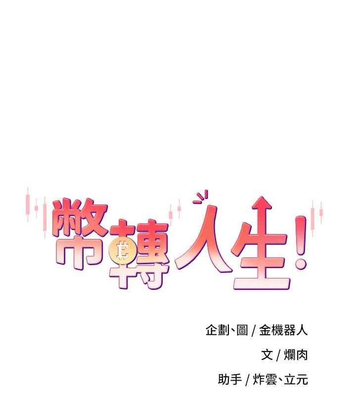 幣轉人生第71話-俏護士的「特別照顧」