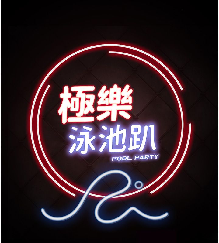 極樂泳池趴第34話-抱著必死的決心