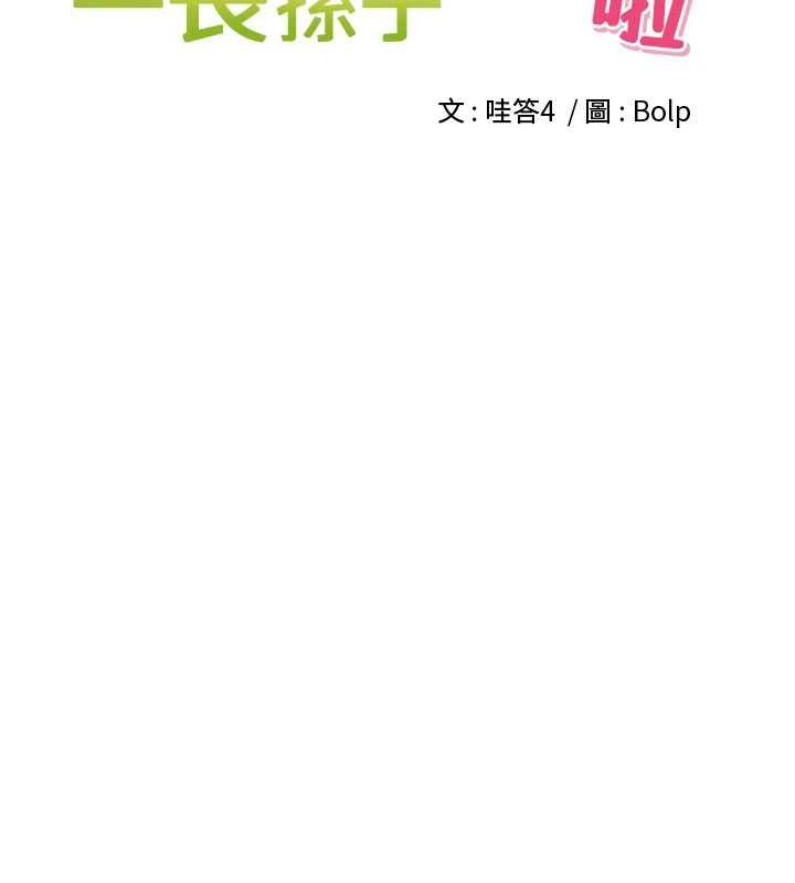 里长孙子开麦啦第38話-半路殺出的情敵