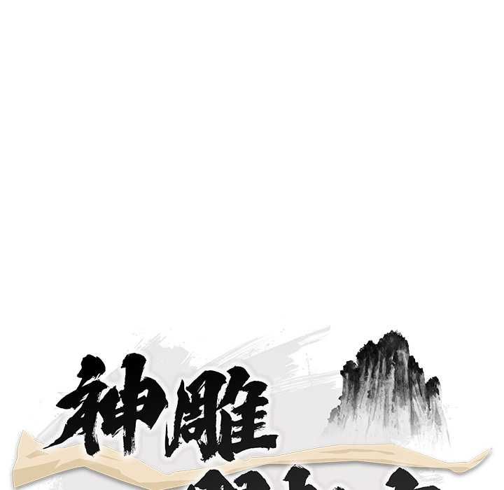神雕闖都市第41話
