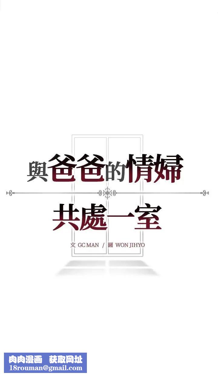 與爸爸的情婦共處一室第2話