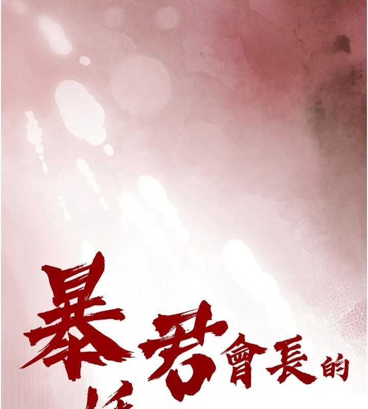 暴君会长的娇媳们第40話-爸溫暖的安慰♥