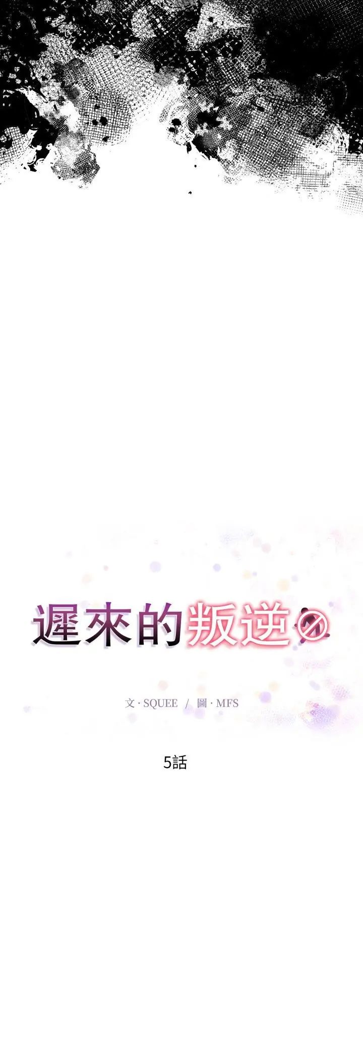 遲來的叛逆第5話