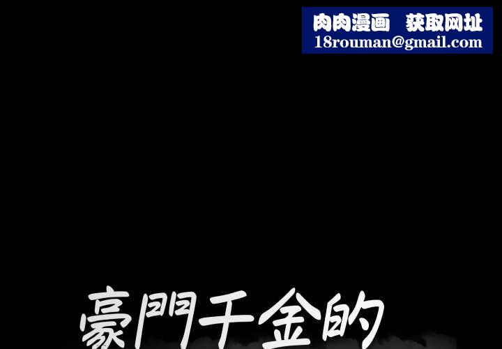 豪門千金的男人第18話