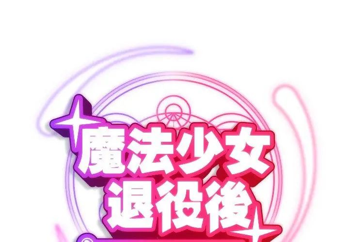 魔法少女退役後第21話