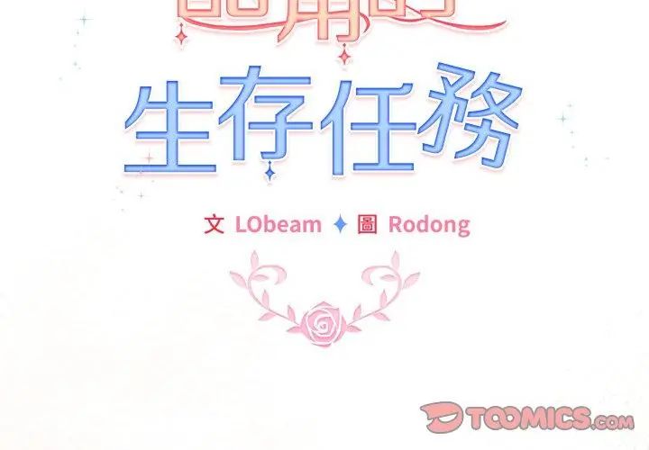 配角的生存任務第69話