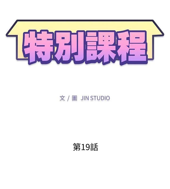 特別課程第19話