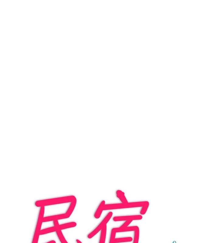 民宿精營中第65話-積極進攻的蜜雪姐