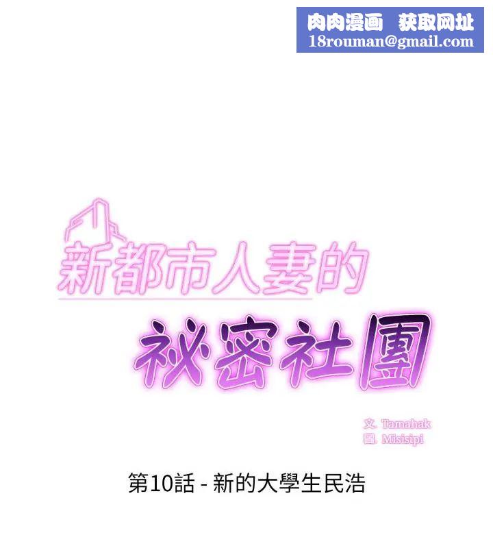 新都市人妻的秘密社團第10話