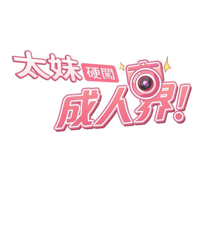 太妹硬闯成人界第37話-你們兩個給我認真拍片