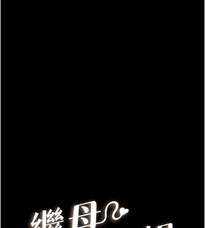 继母与继姐第125話-媽媽,幫我生孩子