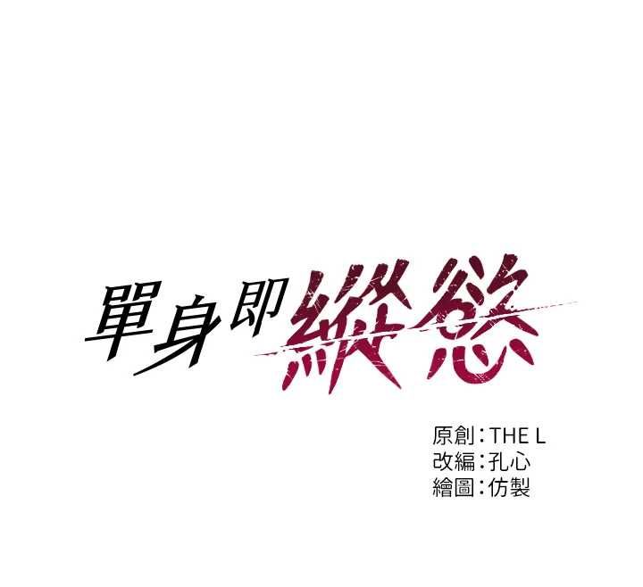 單身即縱慾第57話-能接受多P的就來