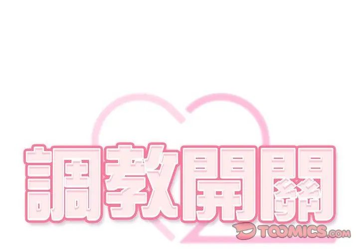 调教开关:第二季第43話