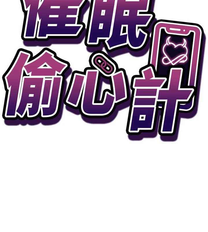 催眠媮心計第22話-身體不由自主高潮&hearts;