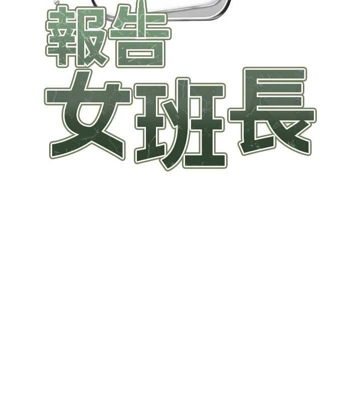 報告女班長:一根突起第59話-和行補官的週末約會