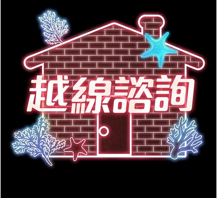 越線諮詢第28話-去阿姨房裡睡吧!