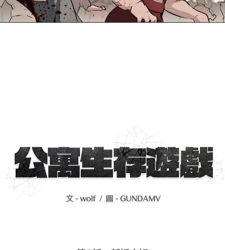 公寓生存游戏第2話
