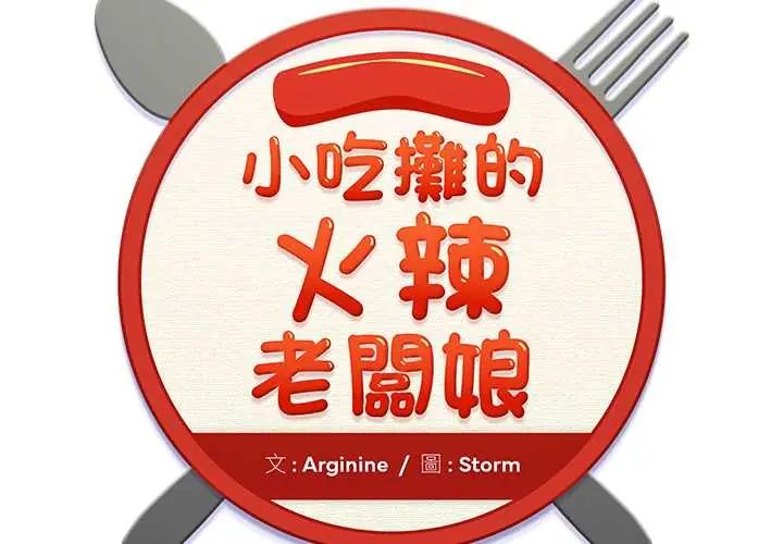 小喫攤的火辣老闆娘第10話